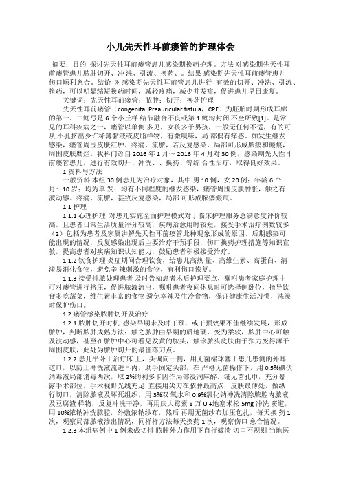 小儿先天性耳前瘘管的护理体会
