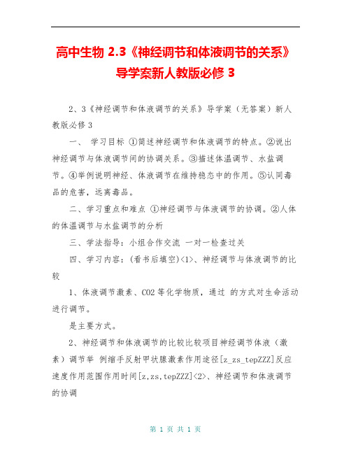 高中生物 2.3《神经调节和体液调节的关系》导学案新人教版必修3