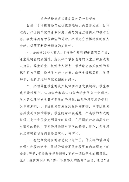提升学校德育工作实效性的一些策略