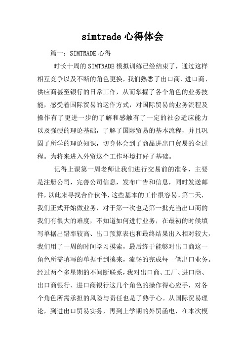 simtrade心得体会