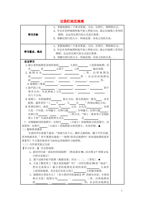 七年级地理上册 第一章 让我们走近地理导学案(无答案) 湘教版