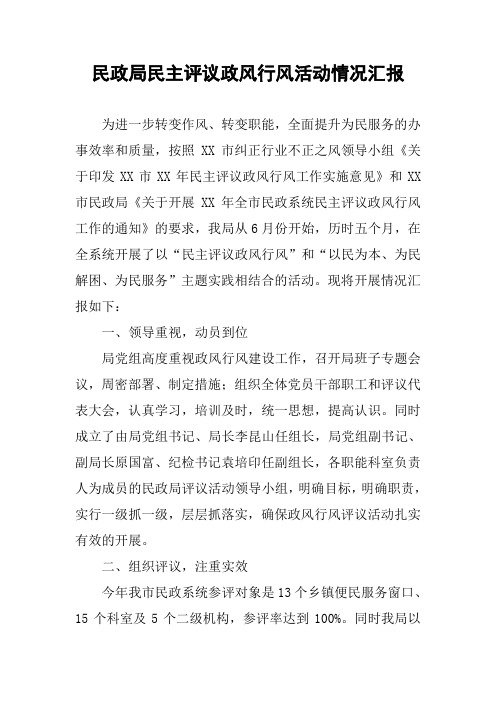 民政局民主评议政风行风活动情况汇报