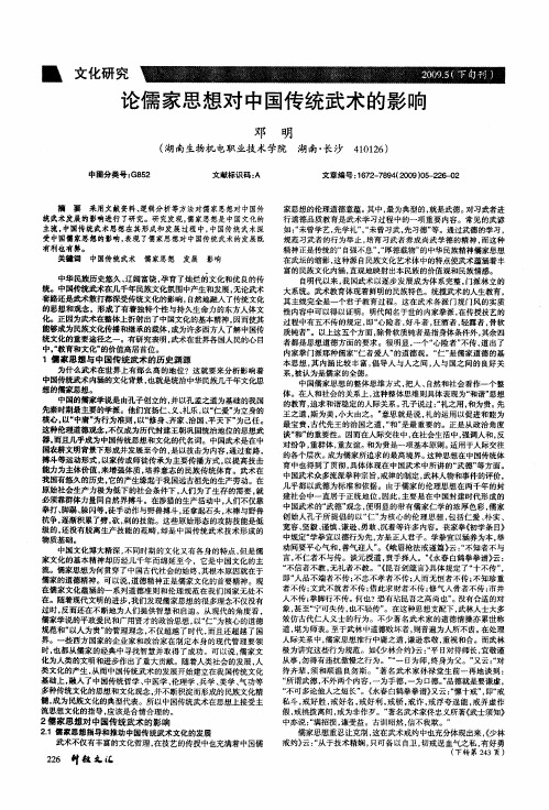 论儒家思想对中国传统武术的影响