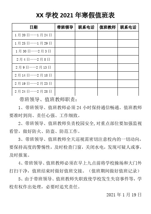 XX学校2021年寒假值班表