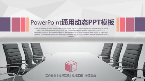PowerPoint通用动态PPT模板