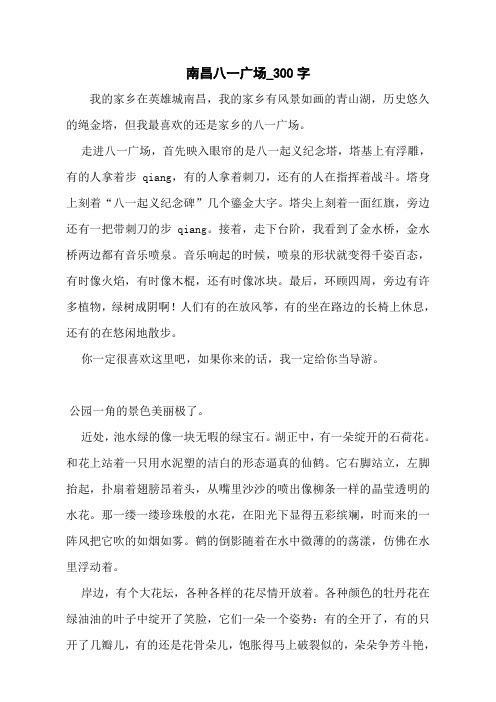 南昌八一广场_300字