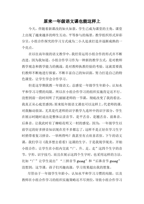 原来一年级语文课也可以这样上