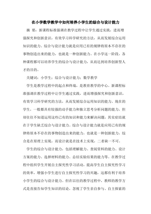 在小学数学教学中如何培养小学生的综合与设计能力