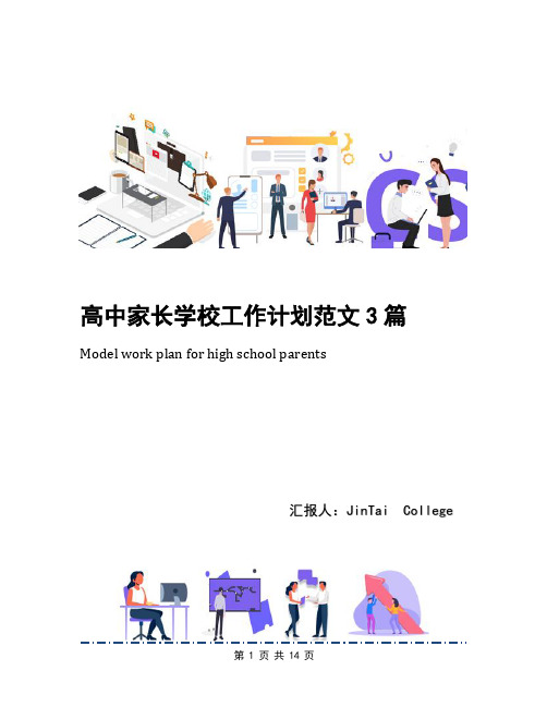 高中家长学校工作计划范文3篇