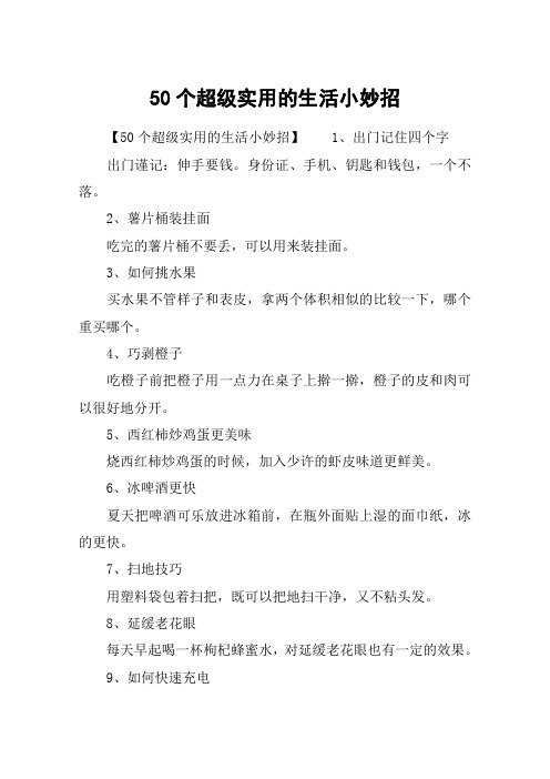 50个超级实用的生活小妙招