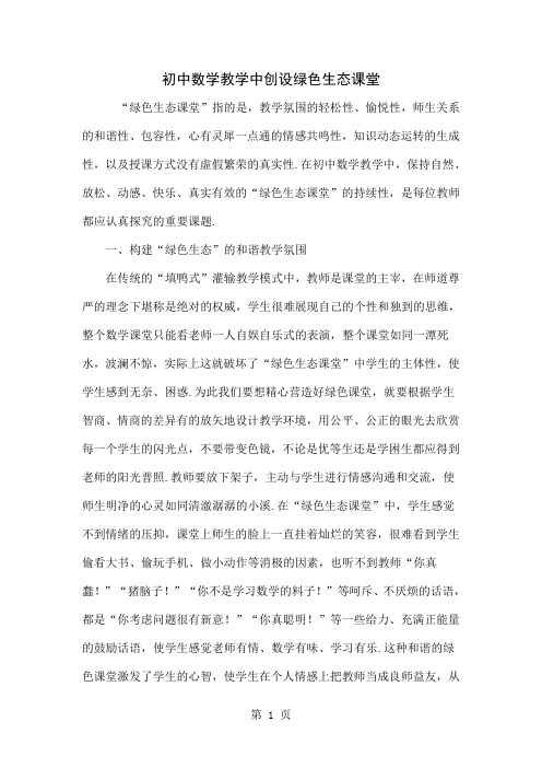 初中数学教学中创设绿色生态课堂共3页