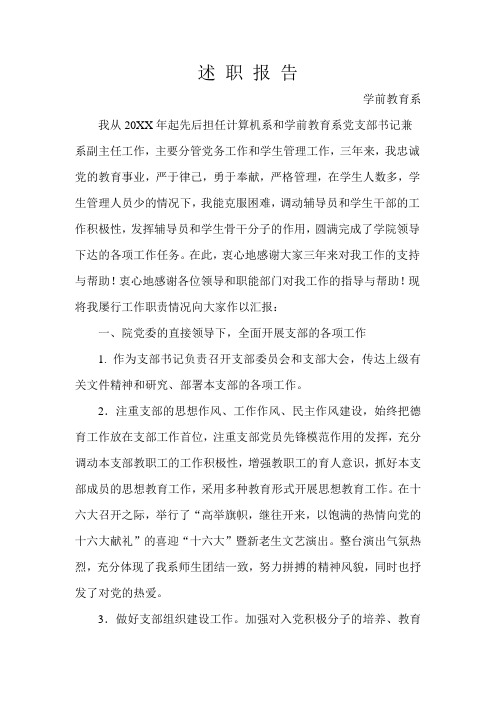 学前教育系党支部书记述职报告
