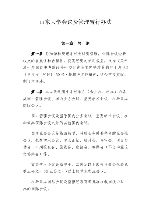 山东大学会议费管理暂行办法