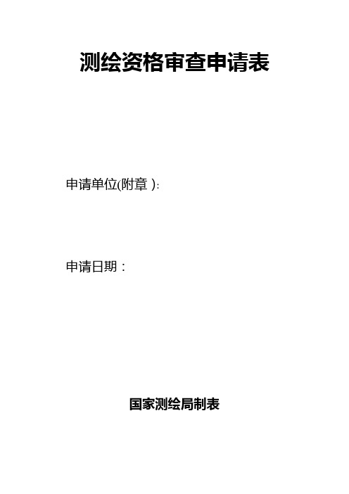 测绘资格审查申请表【范本模板】