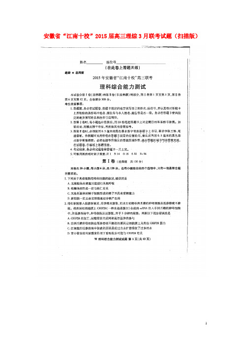 安徽省“江南十校”高三理综3月联考试题(扫描版)