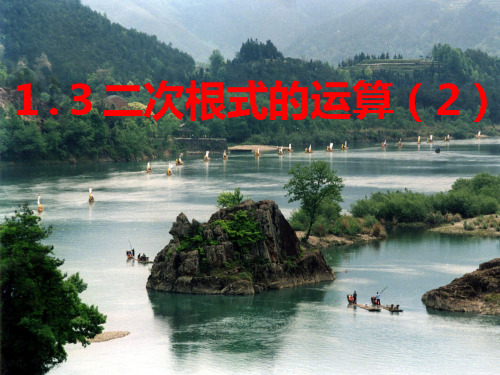 1.3二次根式的运算(2)