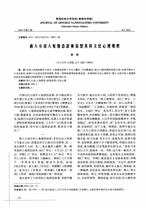 唐人小说人鬼情恋故事范型及其文化心理观照