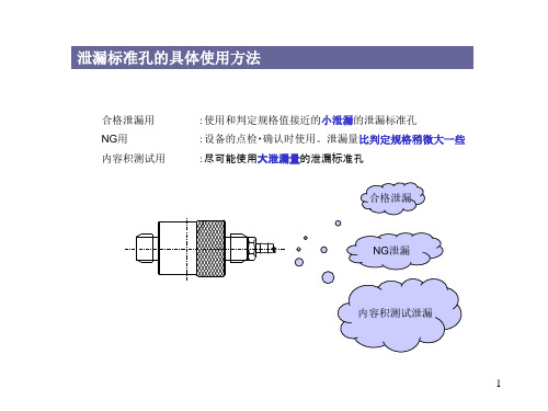 (中文)泄漏孔和K值