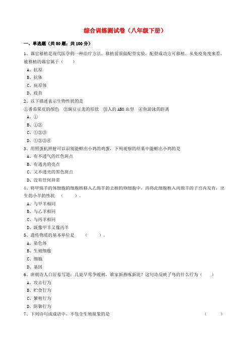 广东省潮州市2016-2017学年度八年级生物下册综合训练测试卷5(含解析) 新人教版