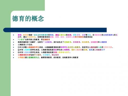 第一章德育概述、德育过程