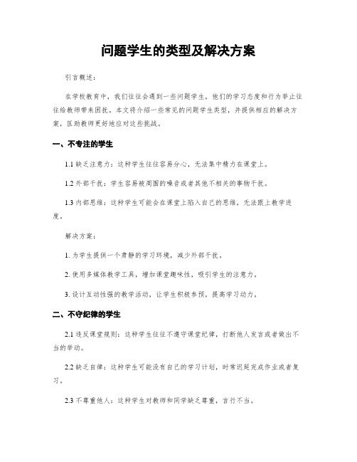 问题学生的类型及解决方案