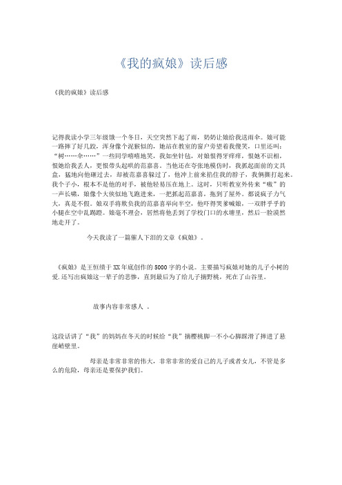 小学作文 《我的疯娘》读后感-精品