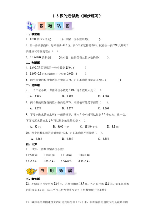 1.3积的近似数-2023-2024学年五年级数学上册课后分层作业(人教版)