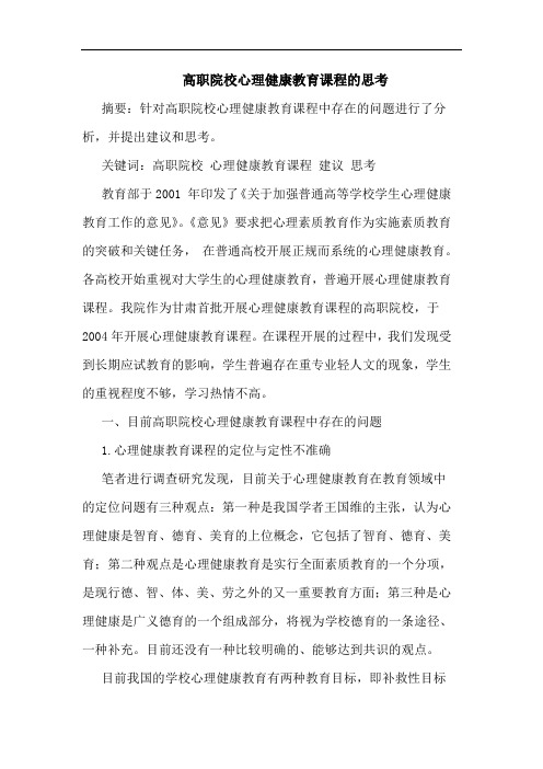 高职院校心理健康教育课程的思考
