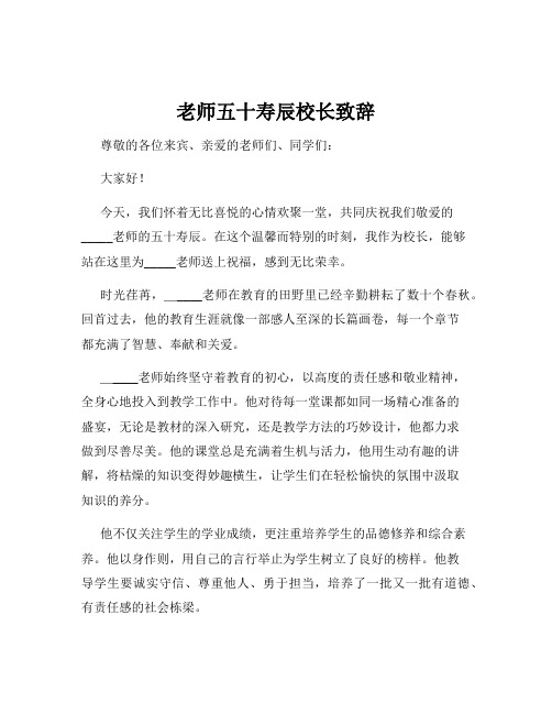 老师五十寿辰校长致辞