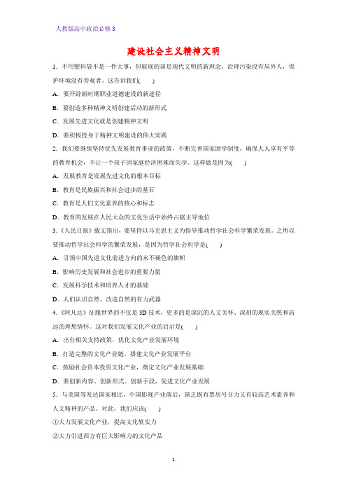 高中政治必修3课时作业19：9.2 建设社会主义精神文明练习题