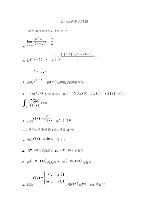 大一高数期末试题