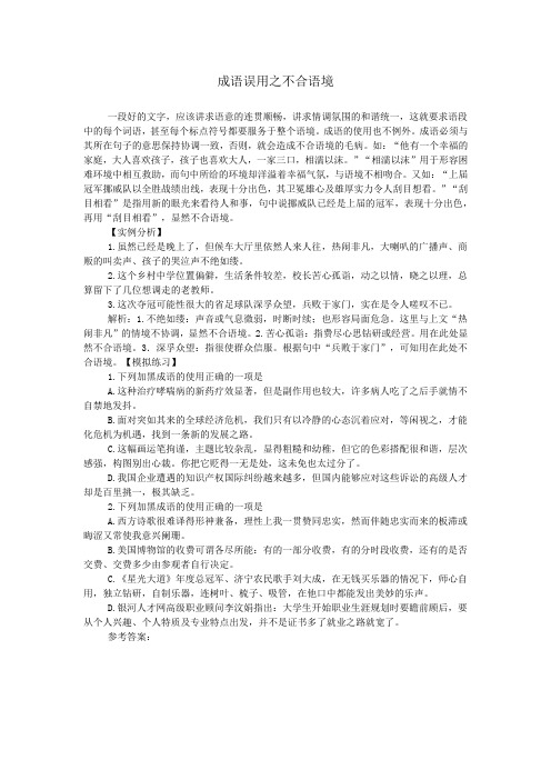 成语误用之不合语境