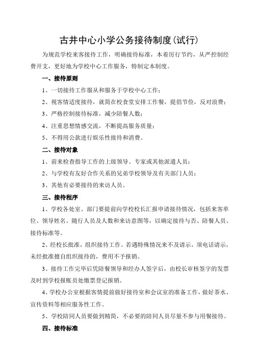 古井中心小学公务接待制度