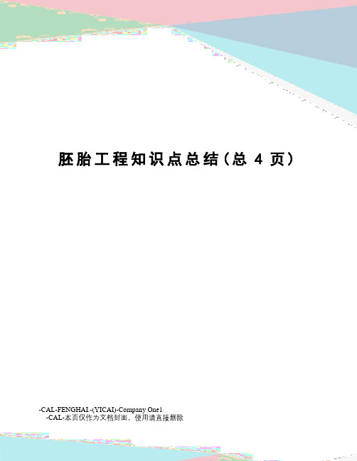 胚胎工程知识点总结