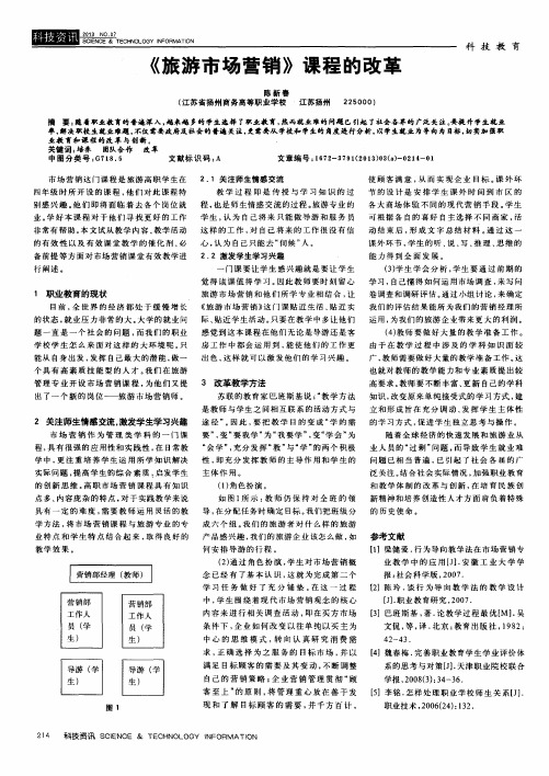 《旅游市场营销》课程的改革