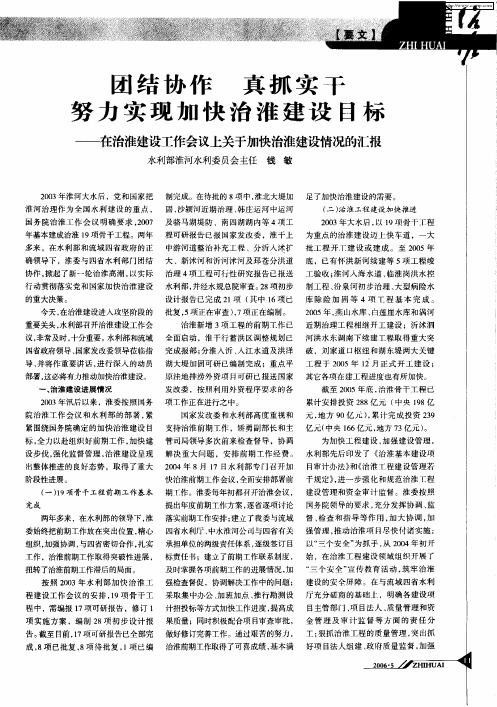 团结协作 真抓实干 努力实现加快治淮建设目标——在治淮建设工作会议上关于加快治淮建设情况的汇报