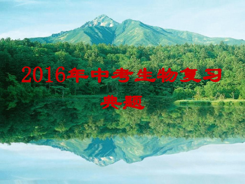 2016年中考生物复习典题