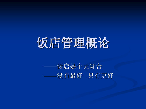 饭店管理概论