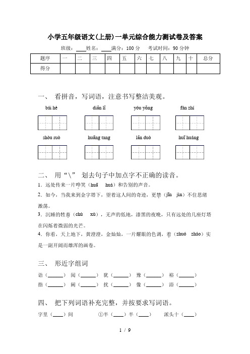 小学五年级语文(上册)一单元综合能力测试卷及答案
