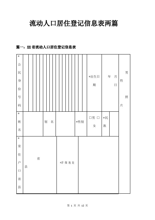 流动人口居住登记信息表两篇