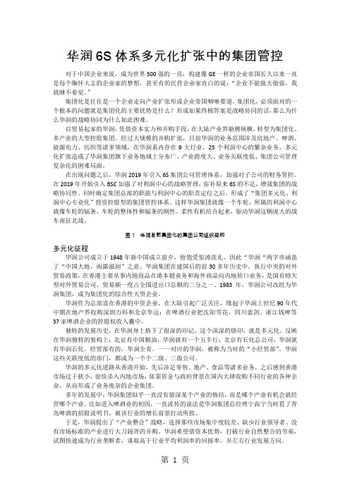 华润6S体系_多元化扩张中的集团管控6页word文档