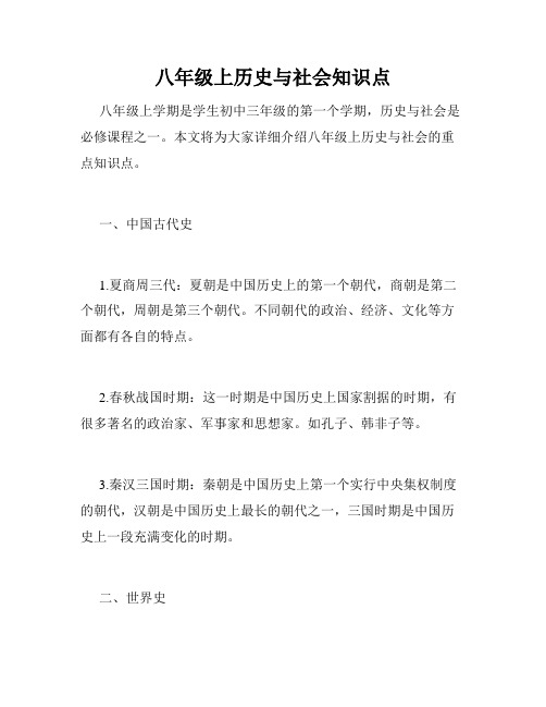 八年级上历史与社会知识点