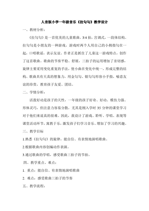 人音版一年级音乐上册(简谱)第1课《演唱 拉勾勾》教学设计(1)