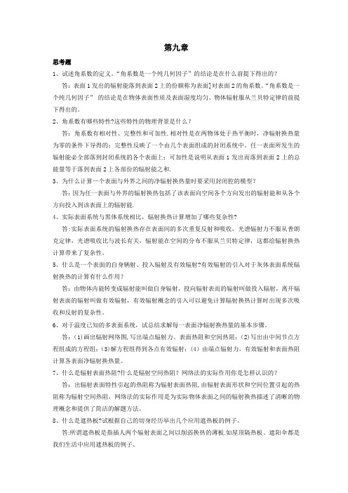 传热学第九章答案