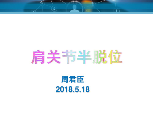 肩关节半脱位的治疗ppt课件