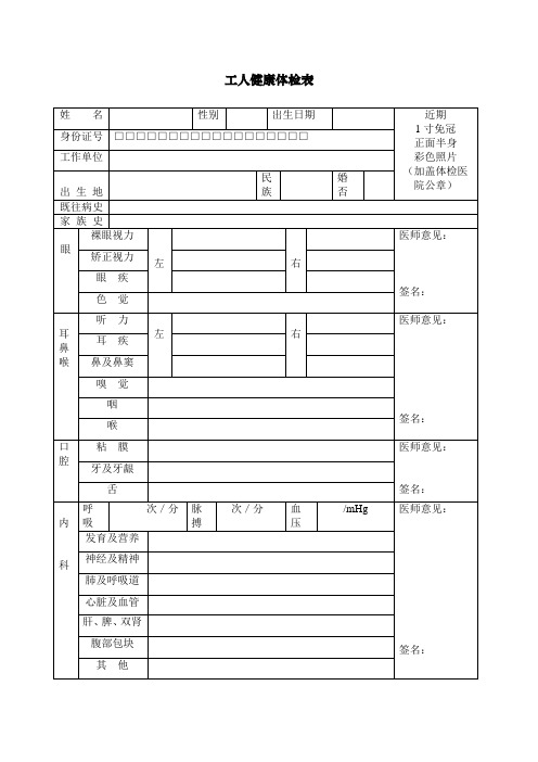 工人健康体检表【范本模板】