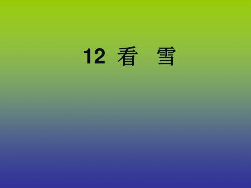 二年级语文看雪