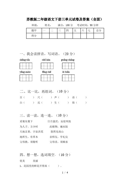 苏教版二年级语文下册三单元试卷及答案(全面)