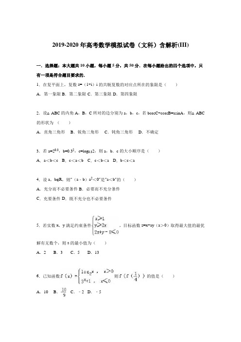 2019-2020年高考数学模拟试卷(文科)含解析(III)