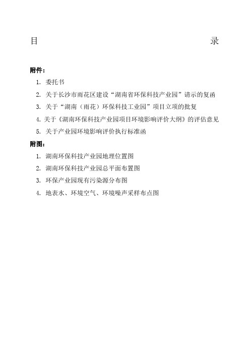 湖南环保科技产业园项目环境影响报告书